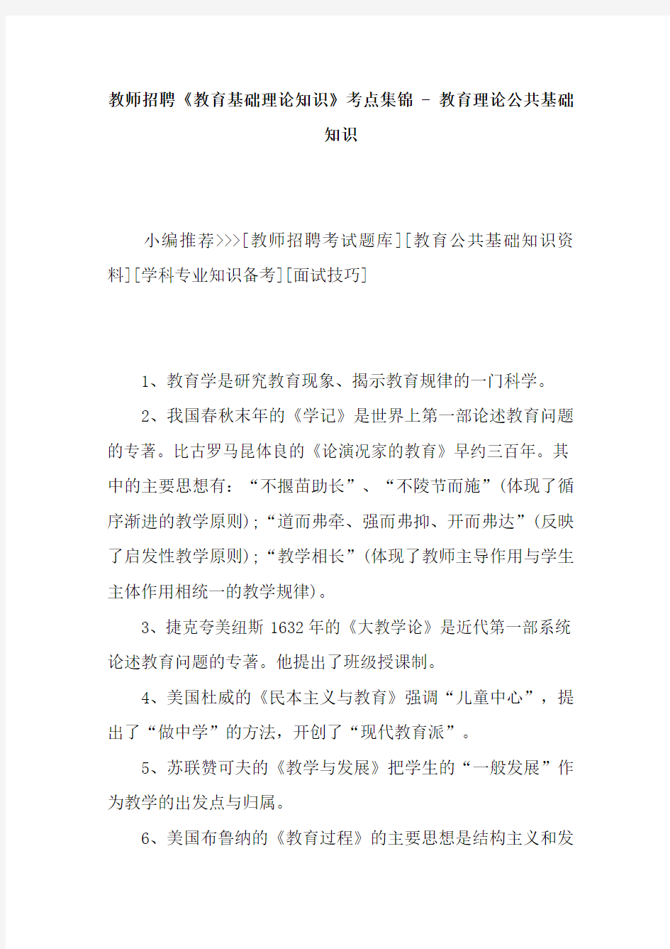 教师招聘教育基础理论知识考点集锦教育理论公共基础知识