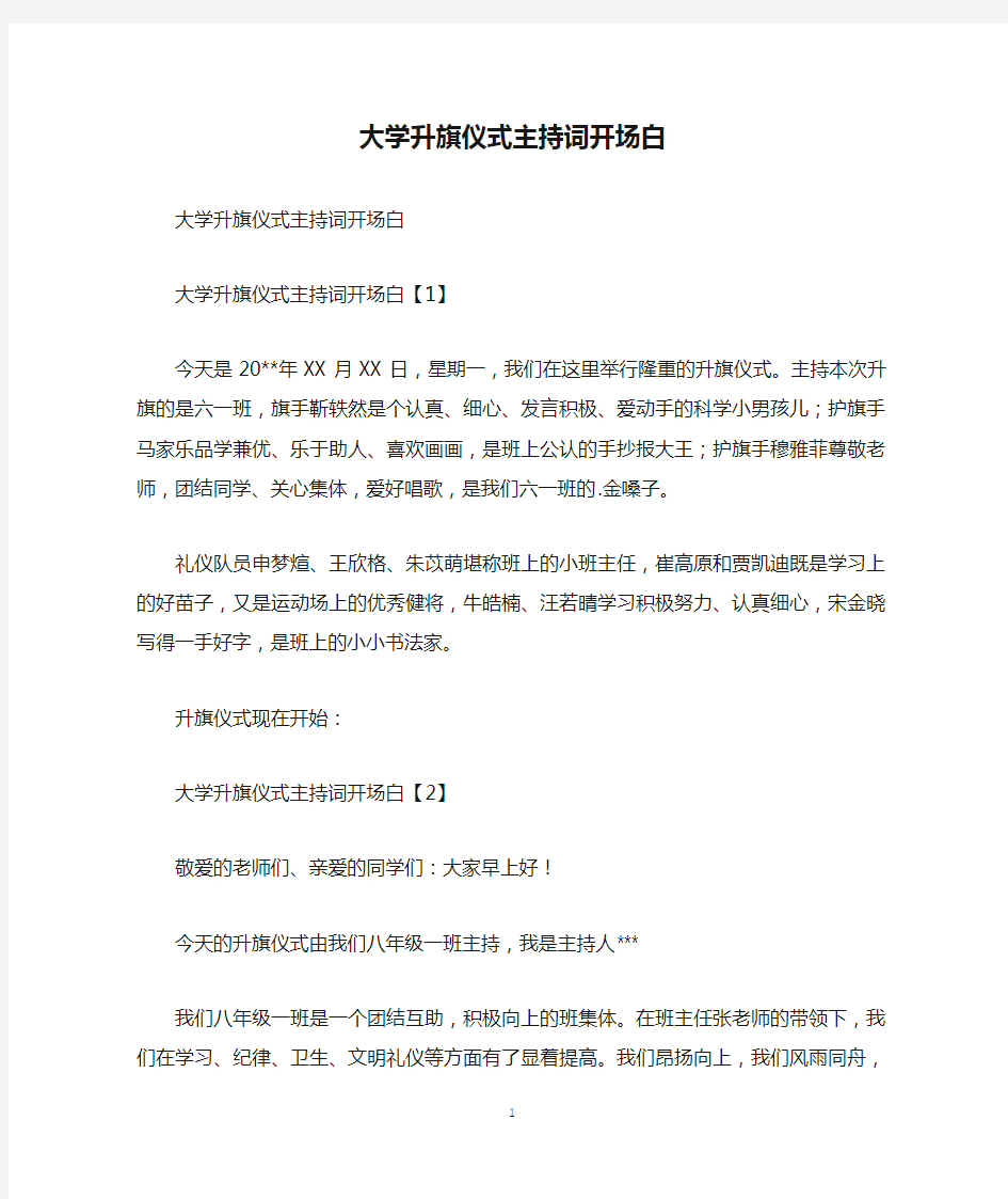 大学升旗仪式主持词开场白