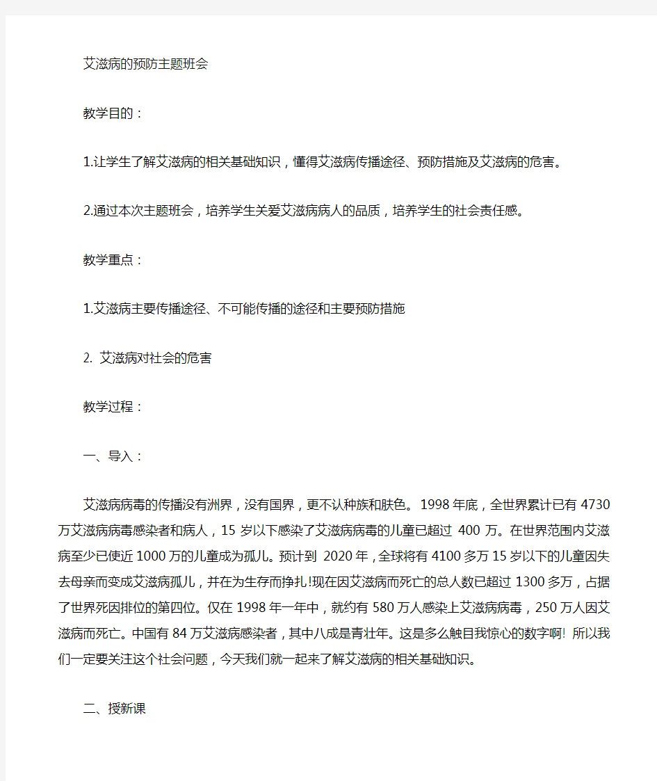 预防艾滋病主题班会教案