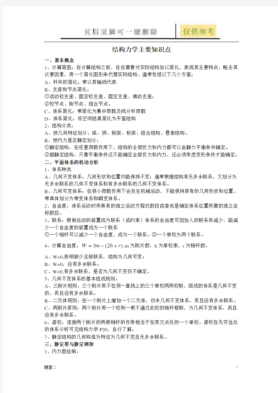 结构力学主要知识点归纳(骄阳教育)