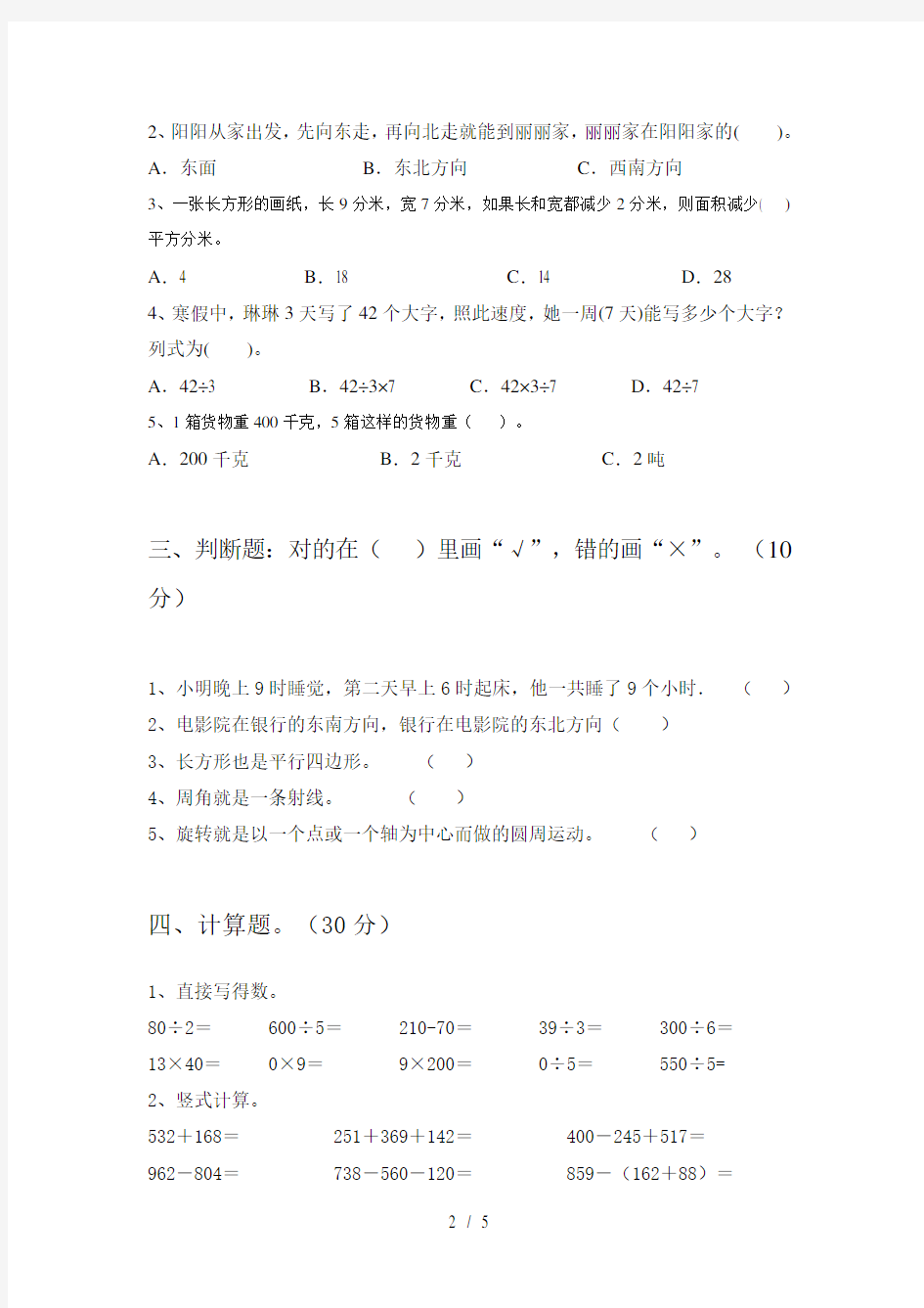 新版北师大版三年级数学上册期末试卷含参考答案