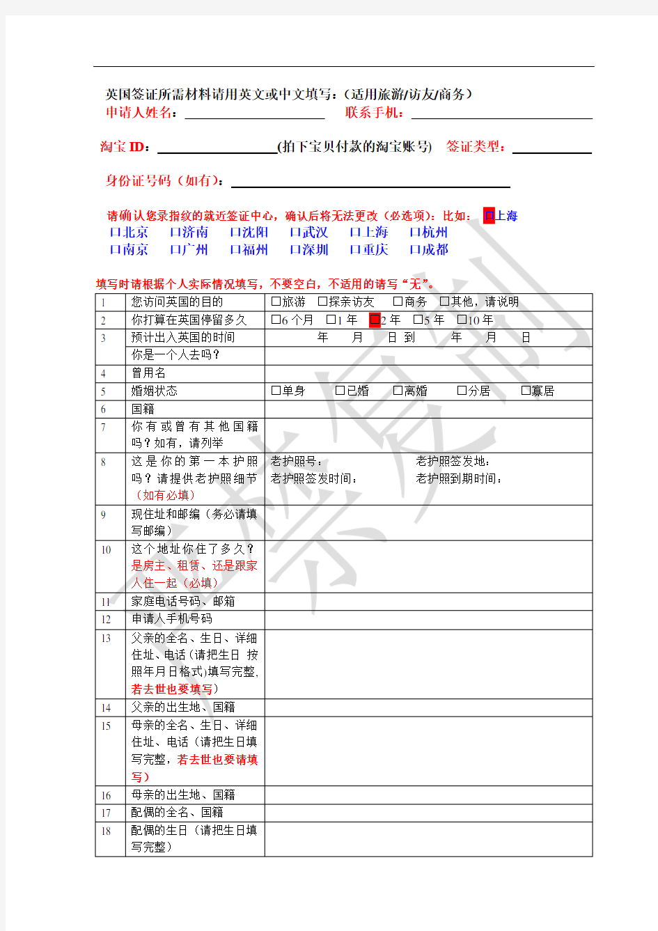 英国个人资料表(个人旅游类签证用)