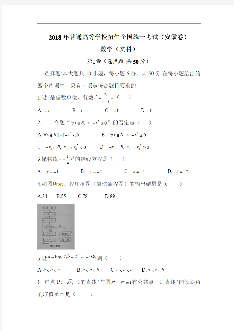 2018年安徽省高考文科数学试题Word版含答案