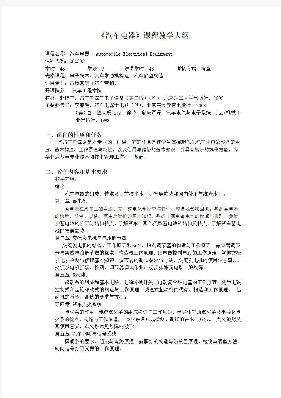 《汽车电器》课程教学大纲概要