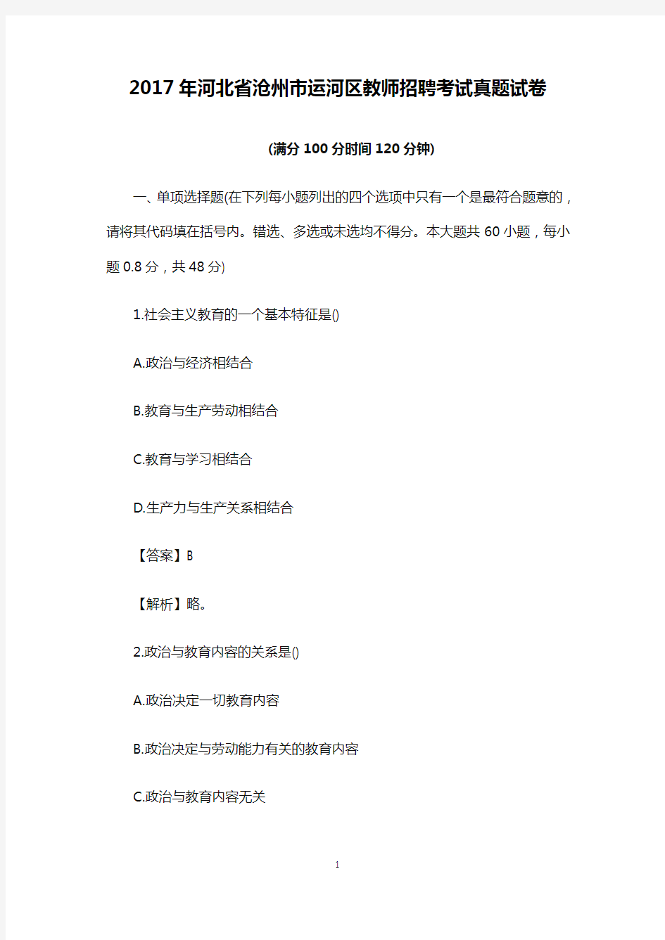 【教师招聘真题】2017年河北省沧州市运河区教师招聘考试真题试卷 (5)