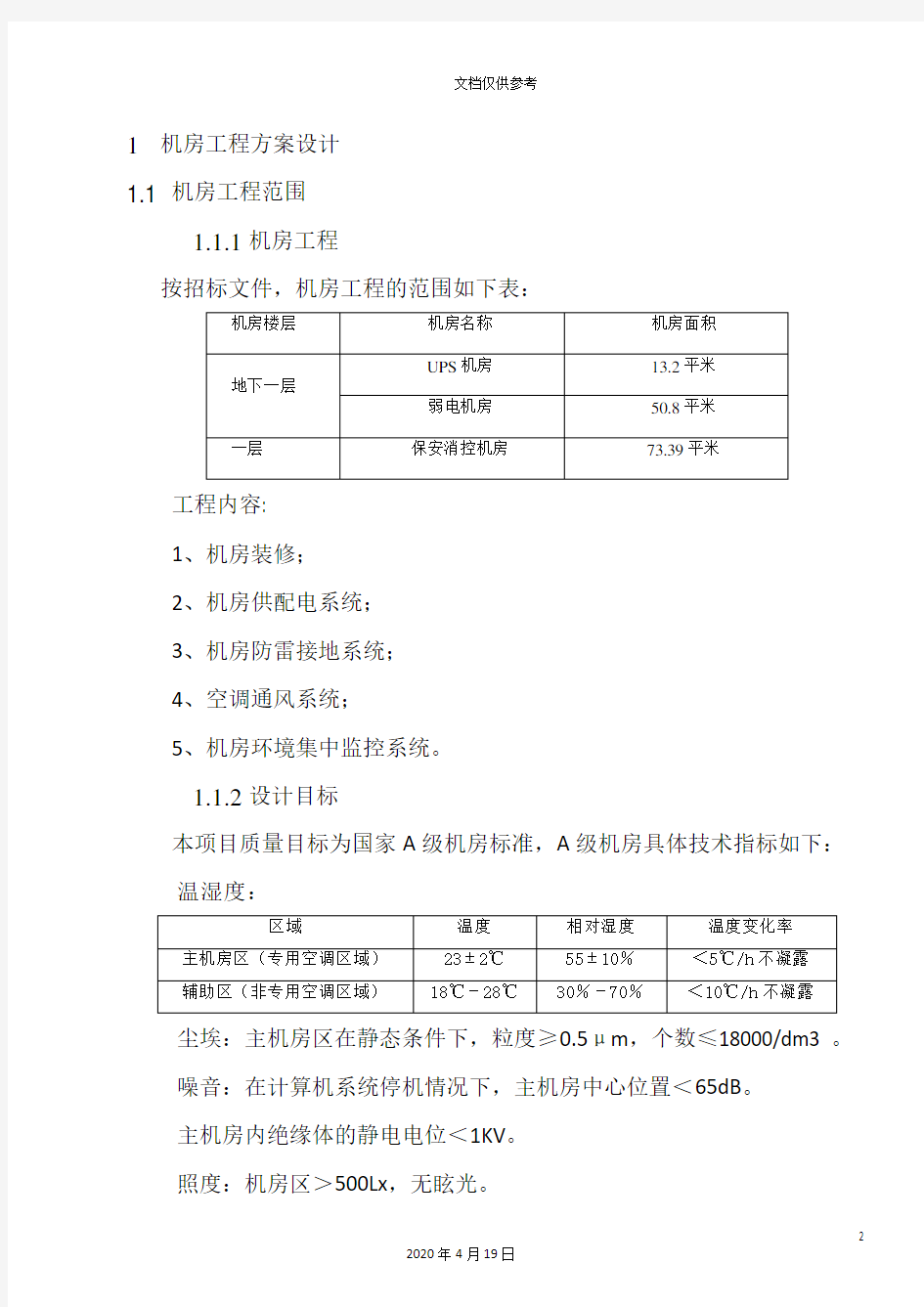 机房工程施工方案范文