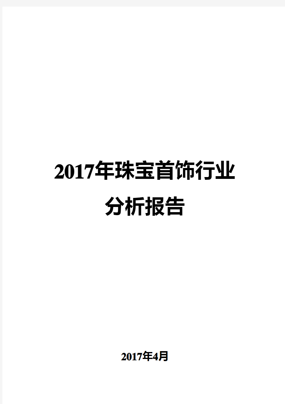 2017年珠宝首饰行业分析报告