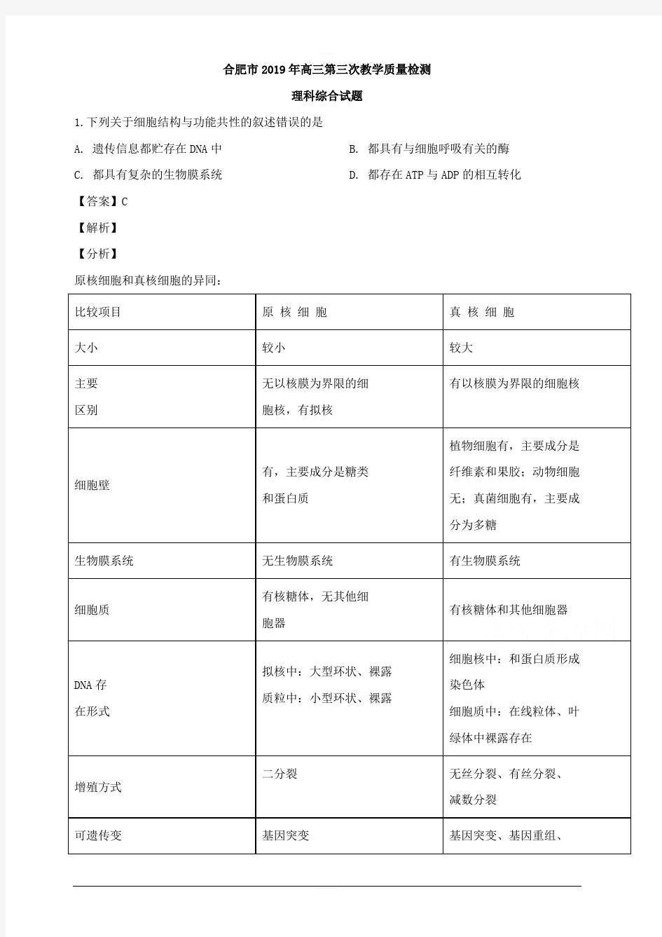 安徽省合肥市2019届高三三模考试理综生物试题 含解析