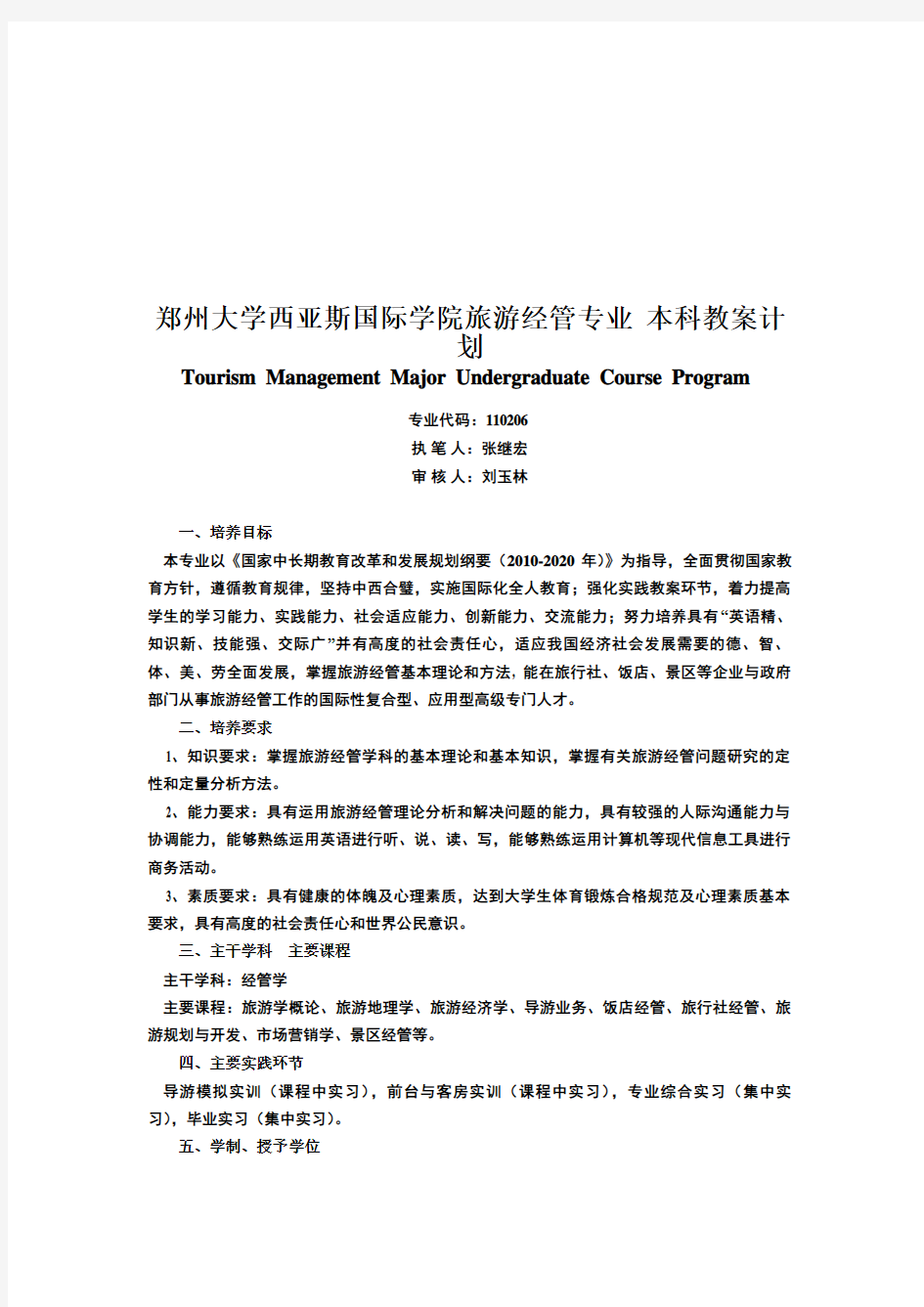 某学院旅游管理专业本科教学计划