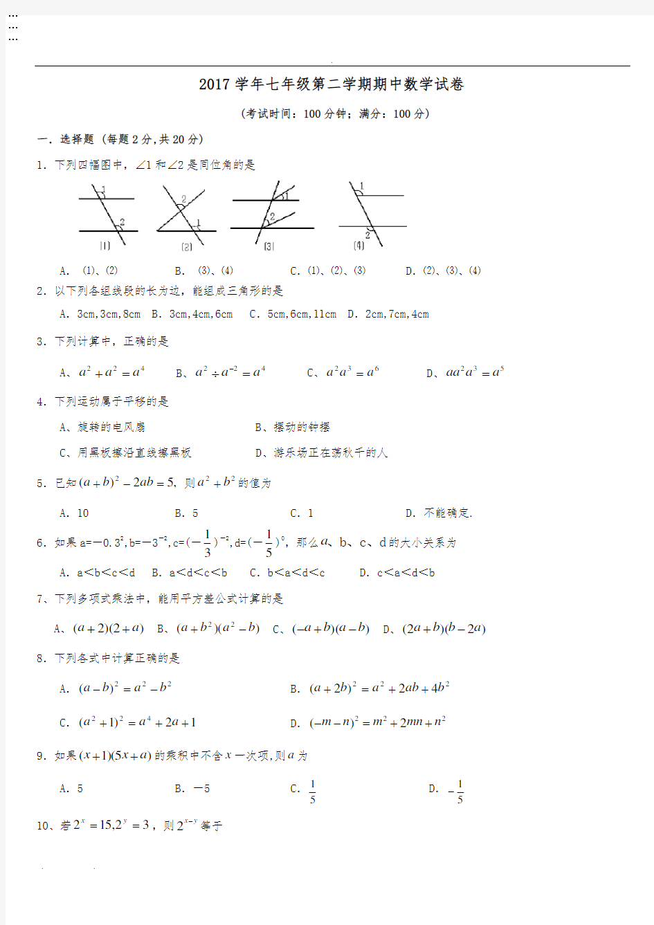 冀教版七年级数学(下册)期中测试题