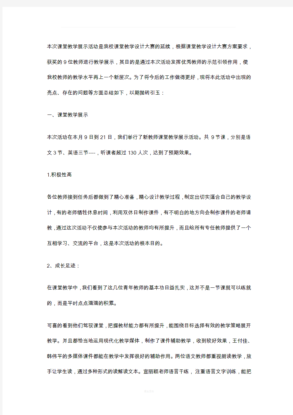 课堂教学展示活动总结