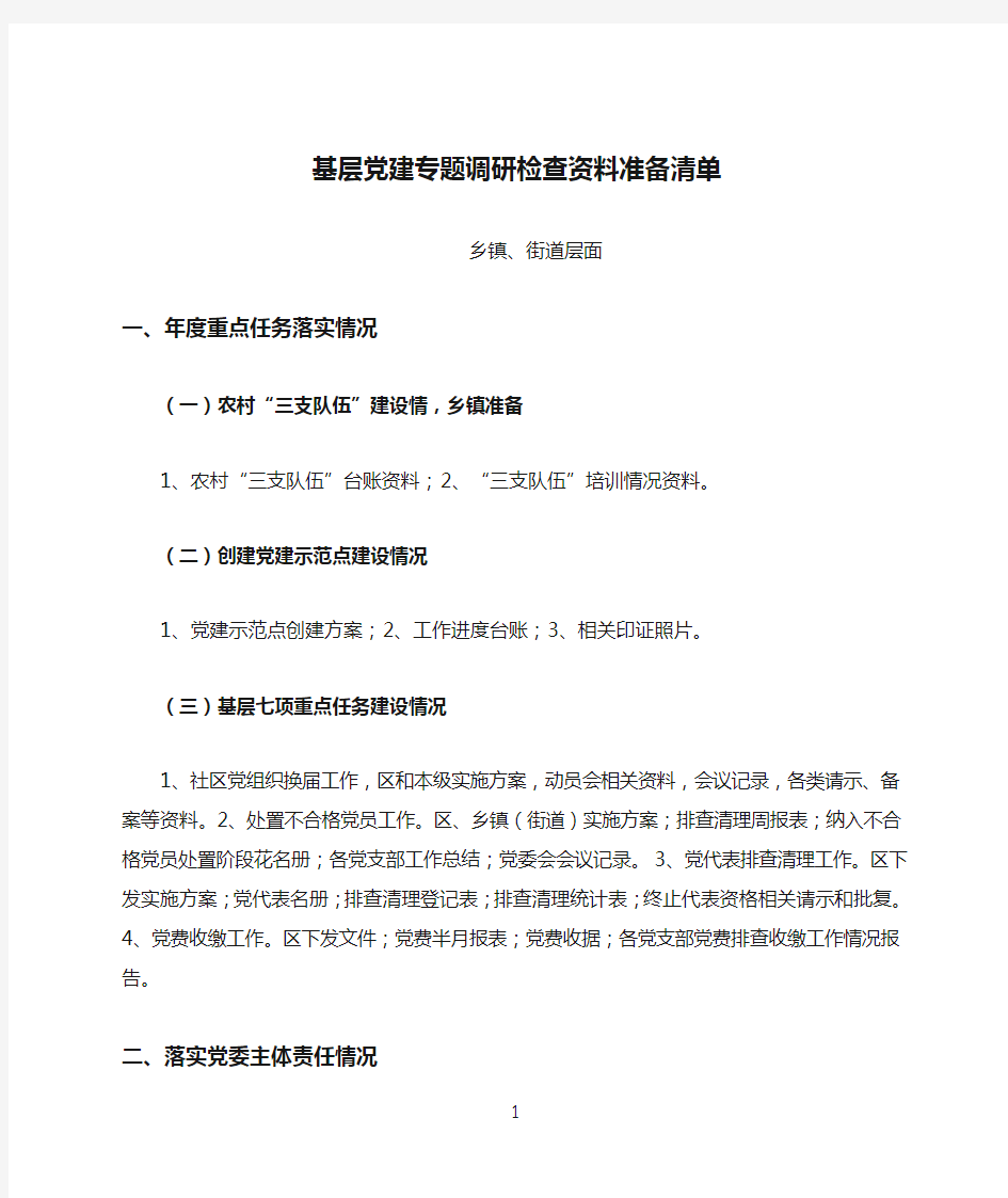 基层党建专题调研检查资料准备清单