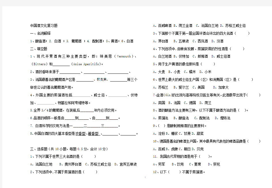 中国酒文化考试复习题