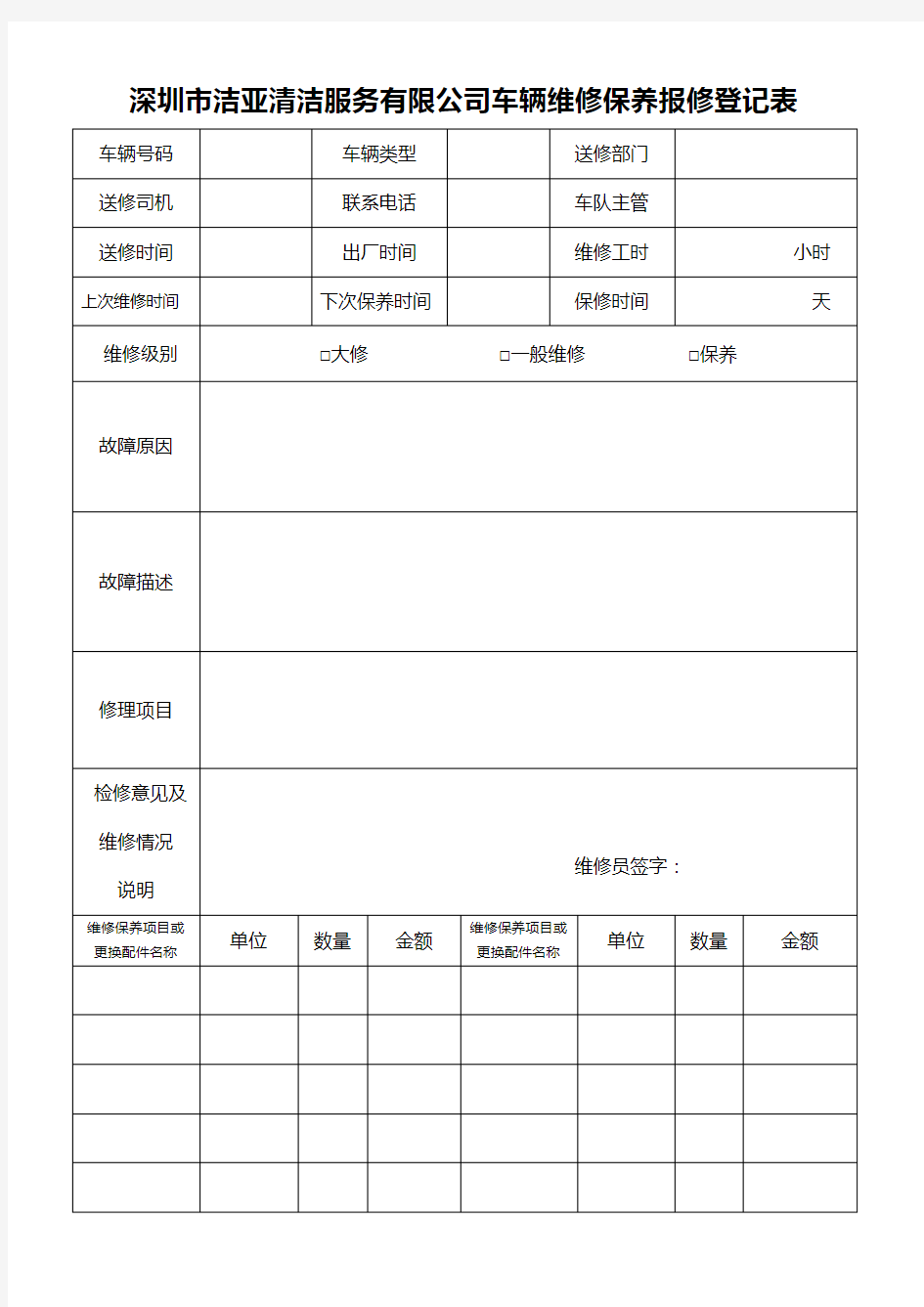 车辆维修保养登记表