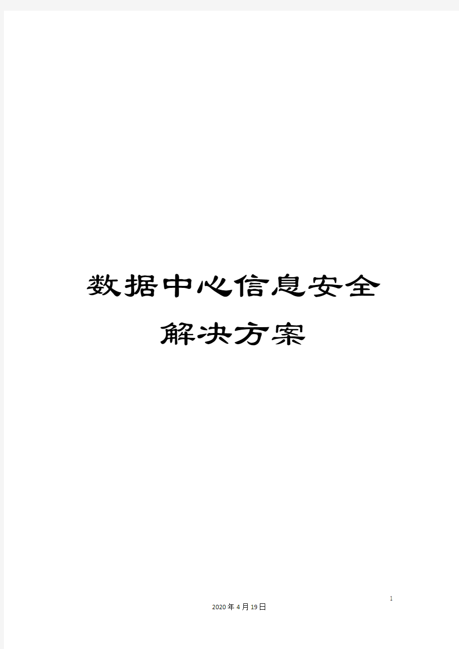 数据中心信息安全解决方案模板