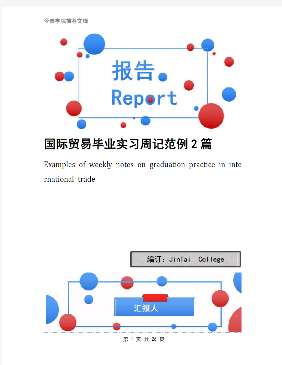 国际贸易毕业实习周记范例2篇