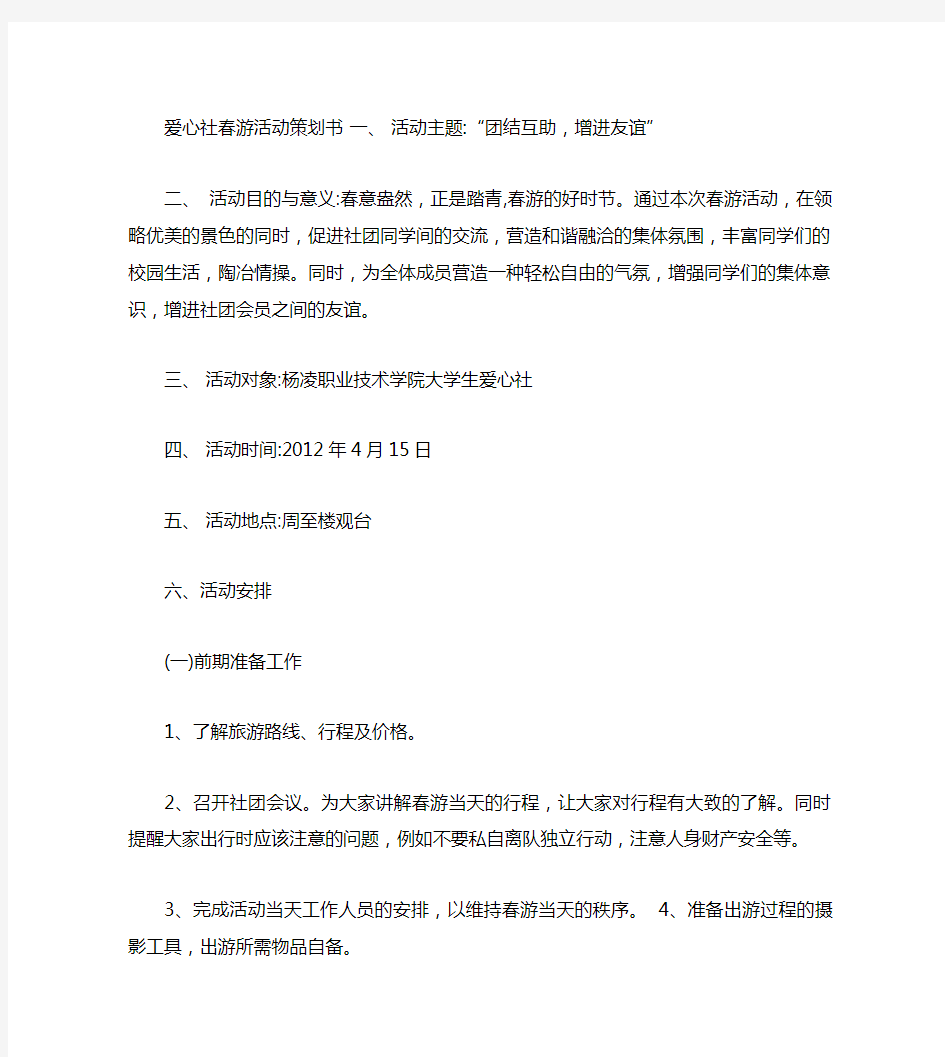 大学生春游活动策划书