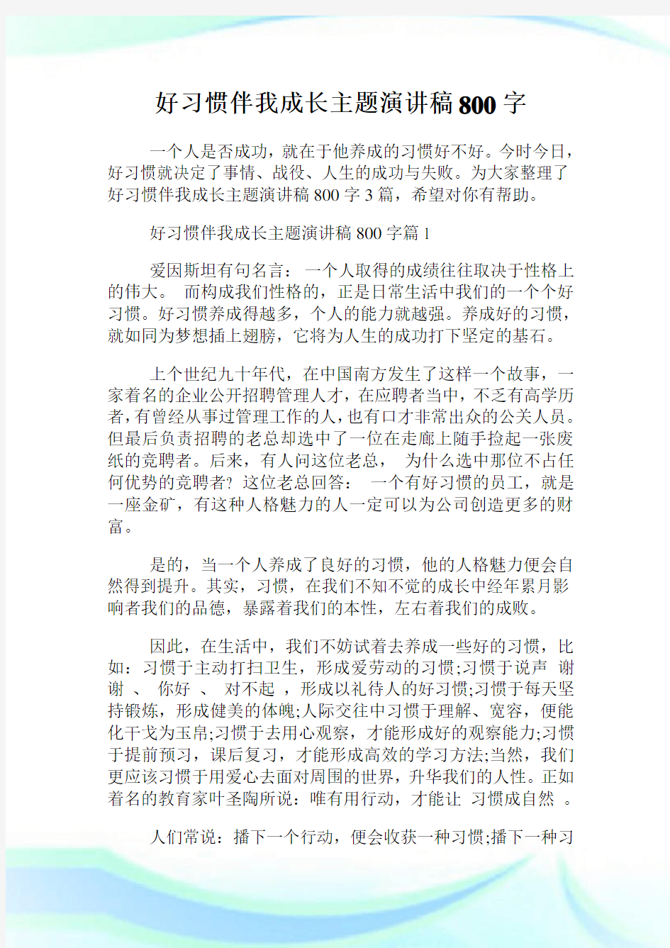 好习惯伴我成长主题演讲稿800字.doc