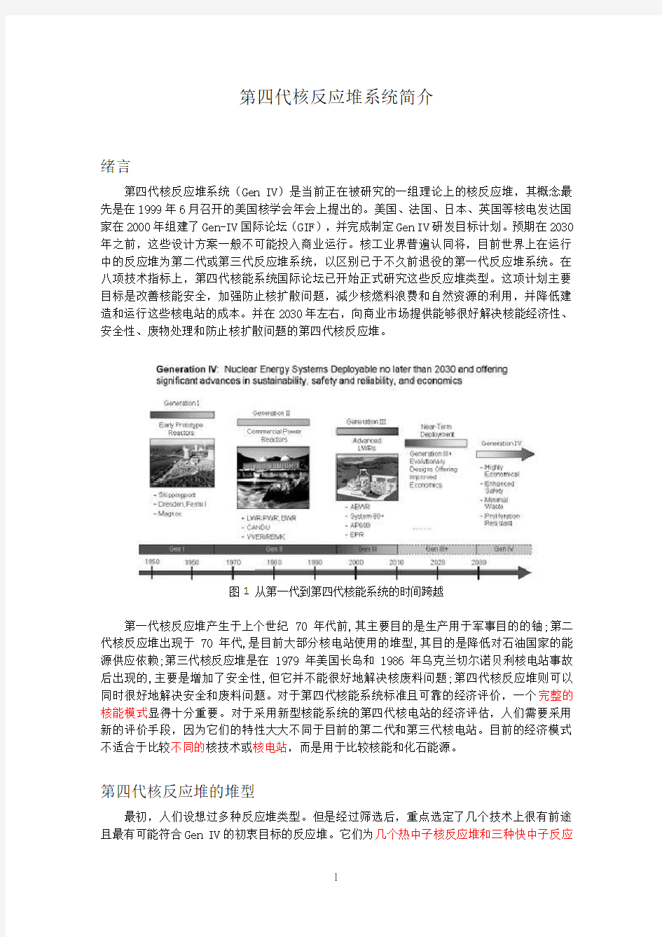 第四代核反应堆系统简介