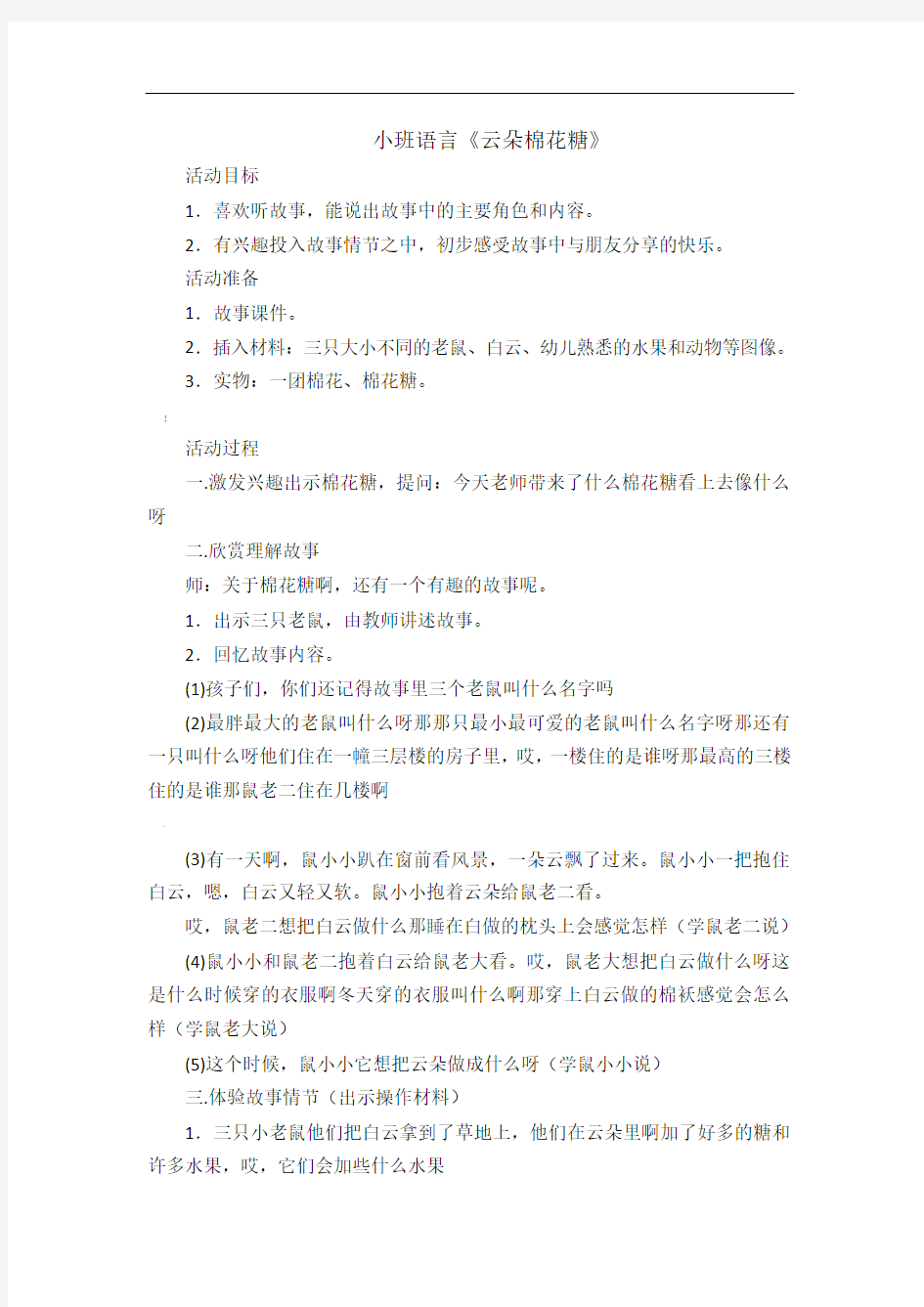 小班语言-云朵棉花糖教案附故事