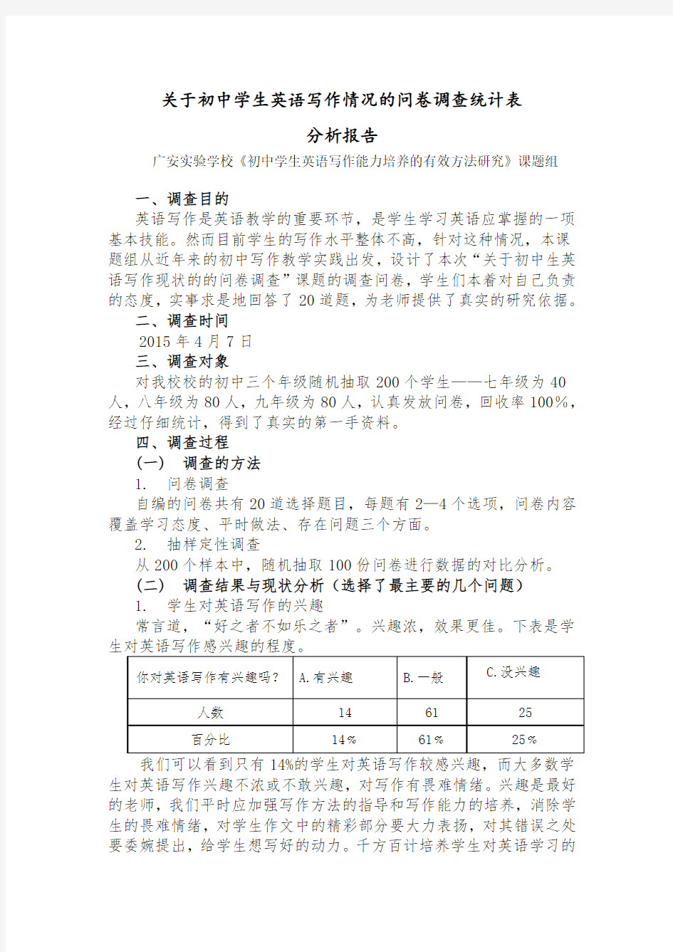 关于初中学生英语写作情况的问卷调查统计表分析