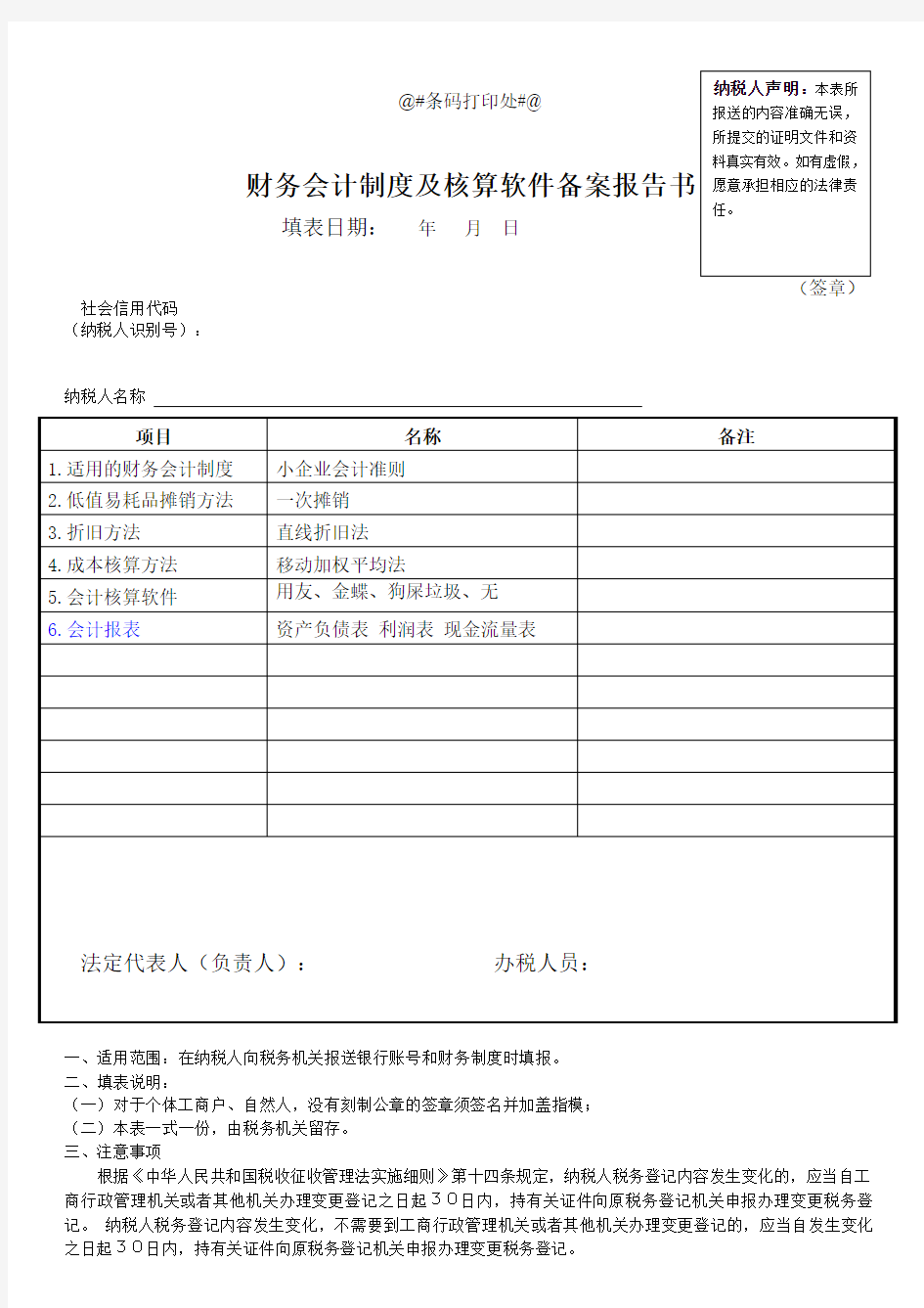 财务会计制度及核算软件备案报告书样板