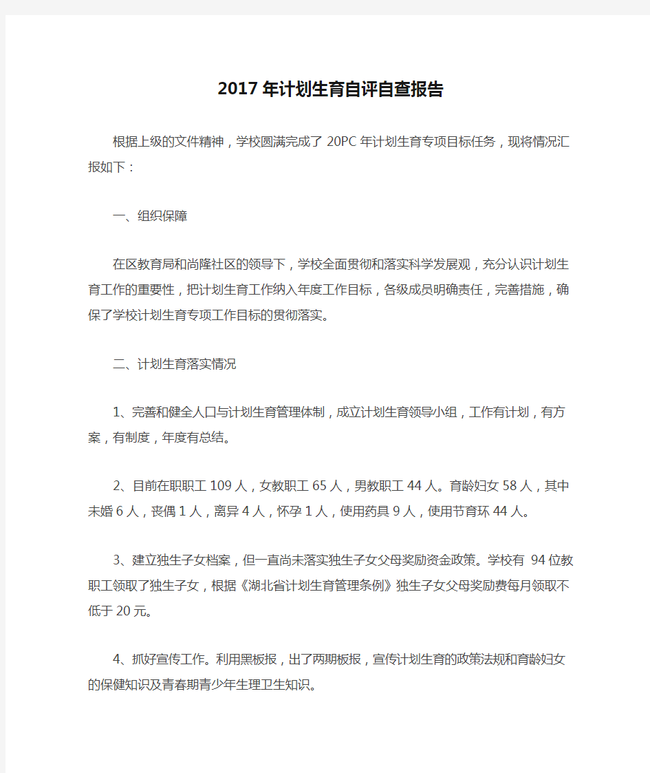 2017年计划生育自评自查报告