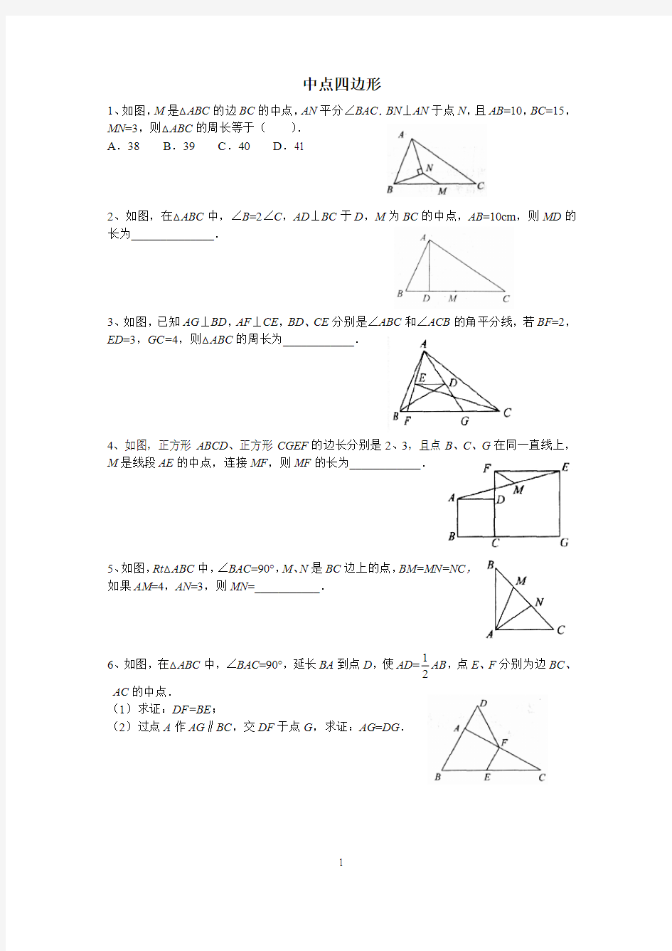 中位线和中点四边形