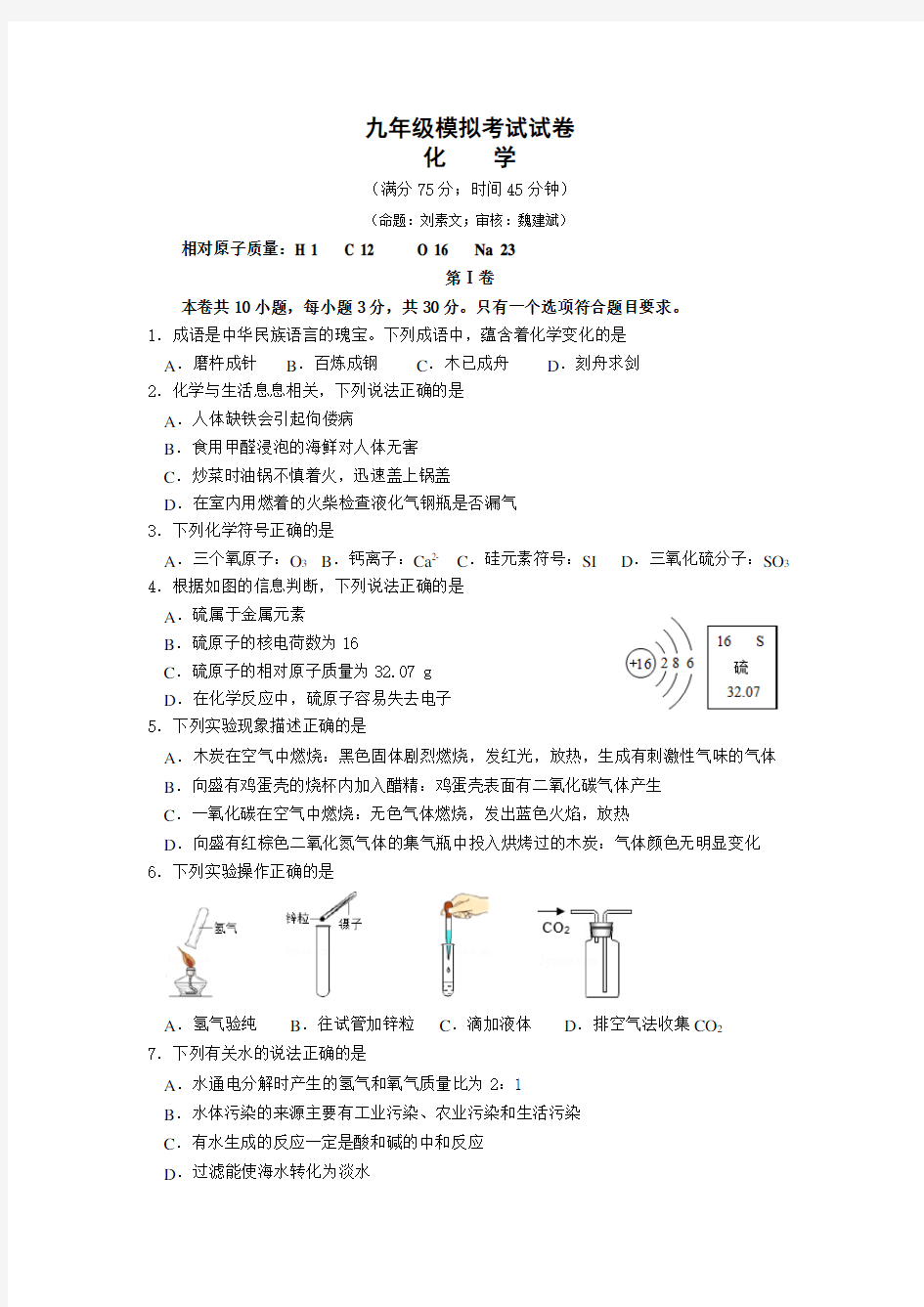 (完整版)2018年九年级化学模拟考试试卷