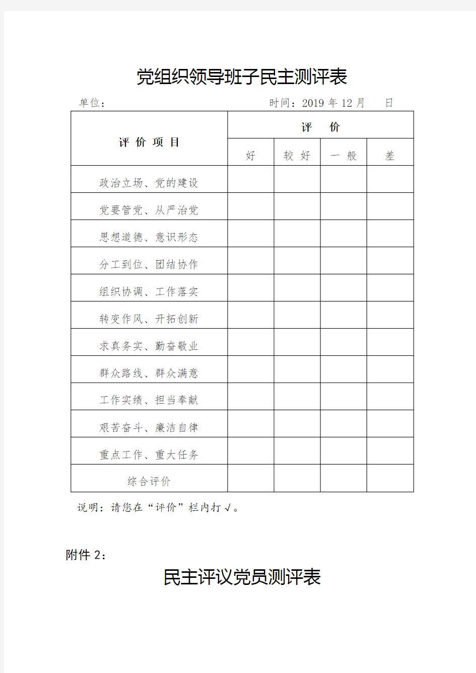 党组织领导班子民主测评表