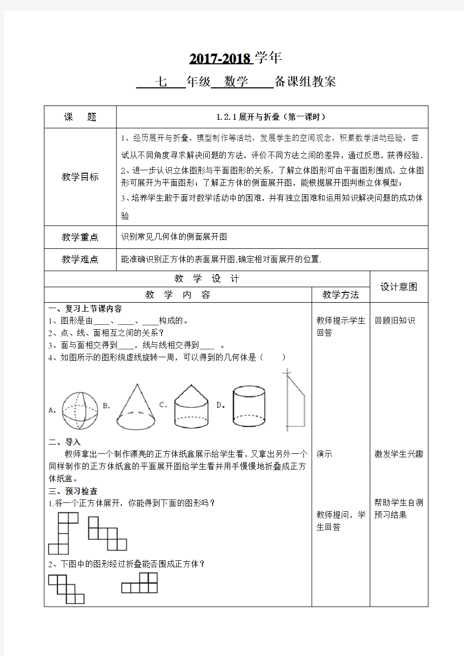 1.2.1展开与折叠教案