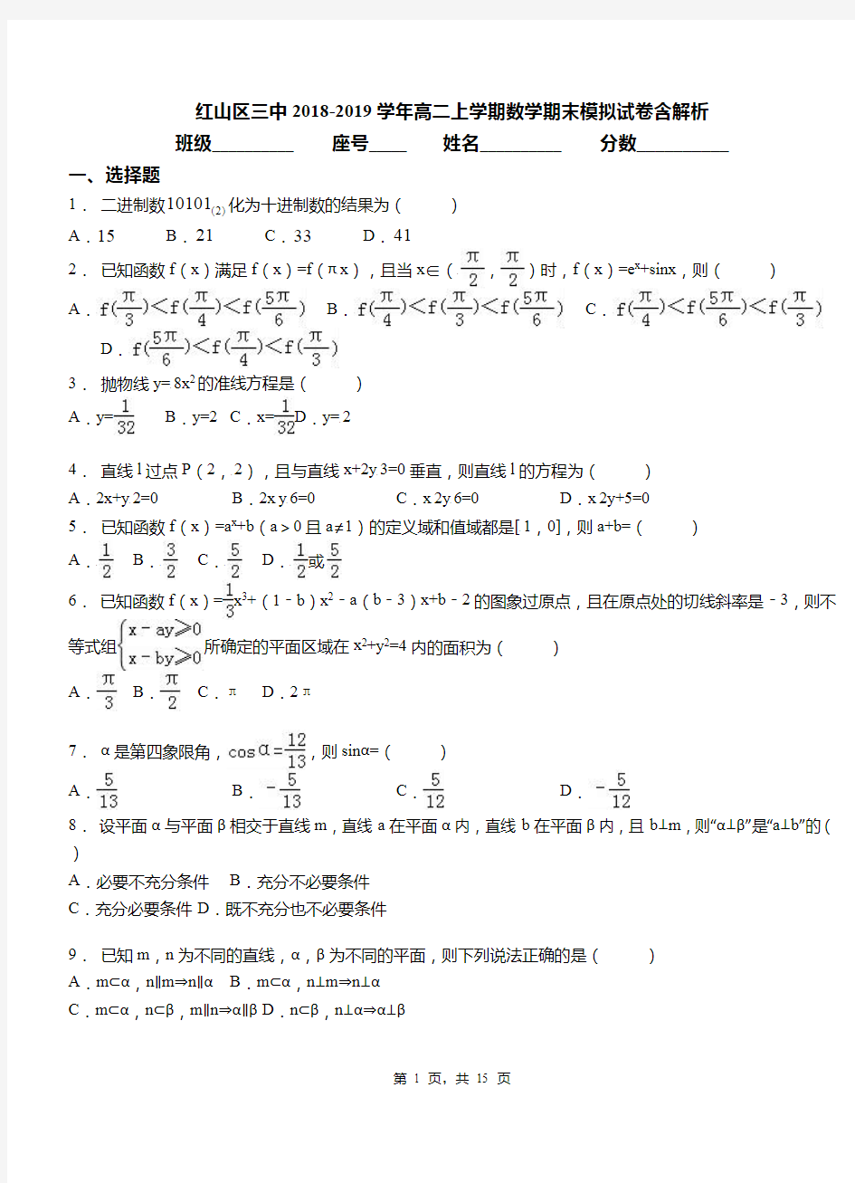 红山区三中2018-2019学年高二上学期数学期末模拟试卷含解析