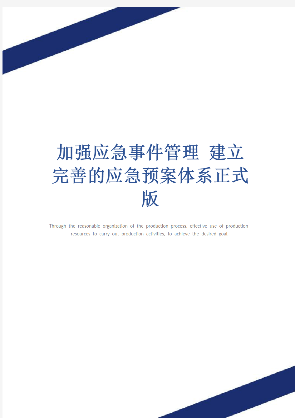 加强应急事件管理 建立完善的应急预案体系正式版