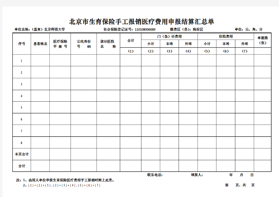 北京市生育保险手工报销医疗费用申报结算汇总单