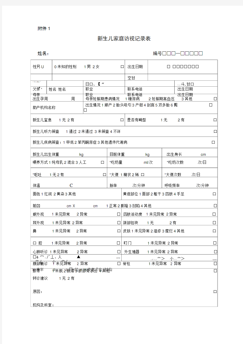 0-6岁儿童体检表样表(1)