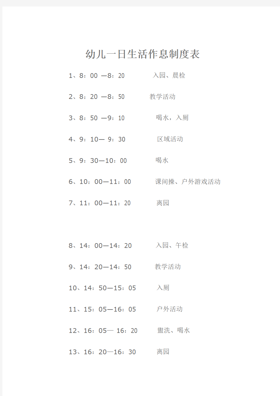 新一日活动作息时间表