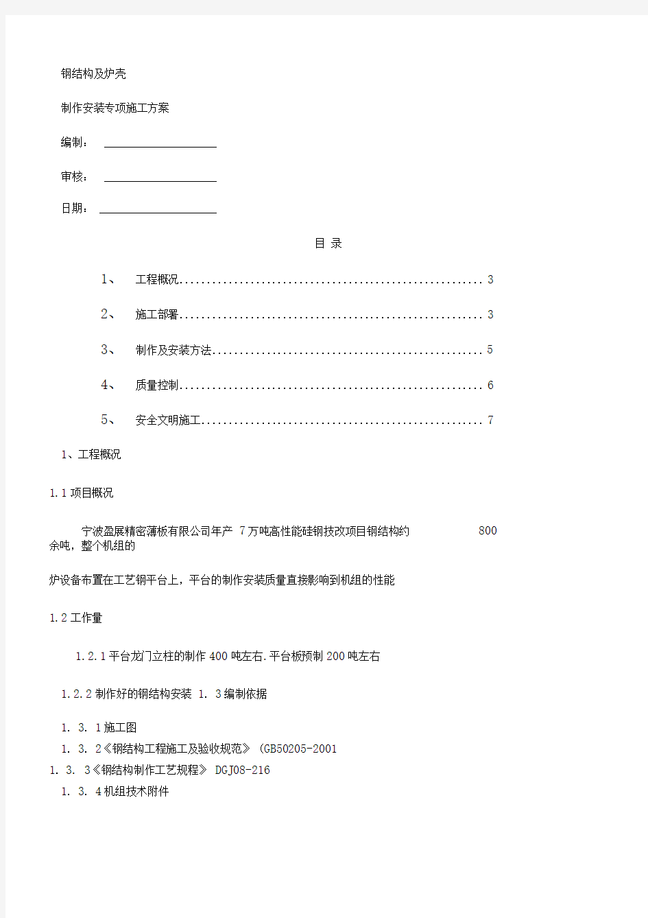 工艺钢平台制作安装专项施工方案(1)