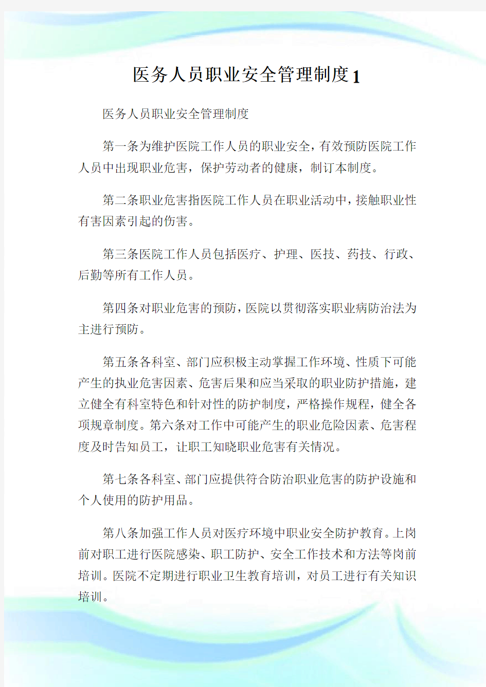 医务人员职业安全管理制度1.doc