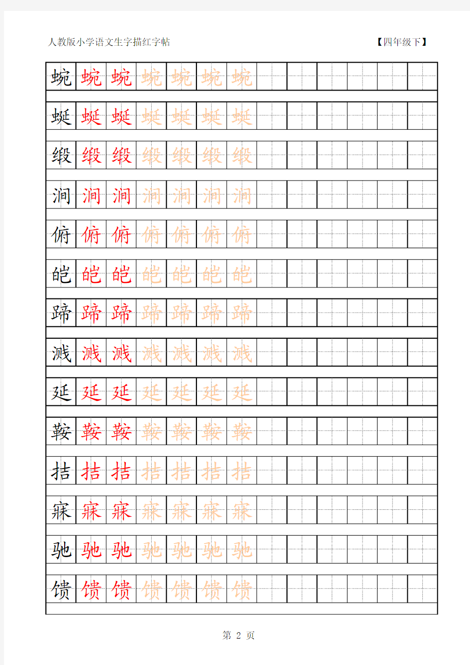 人教版4年级下册生字字帖(含笔顺、组词、描红)_PDF压缩