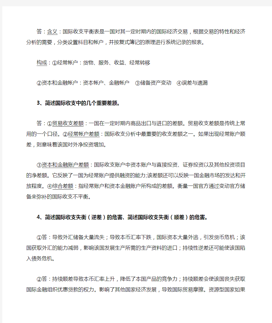 国际金融 简答题论述题 