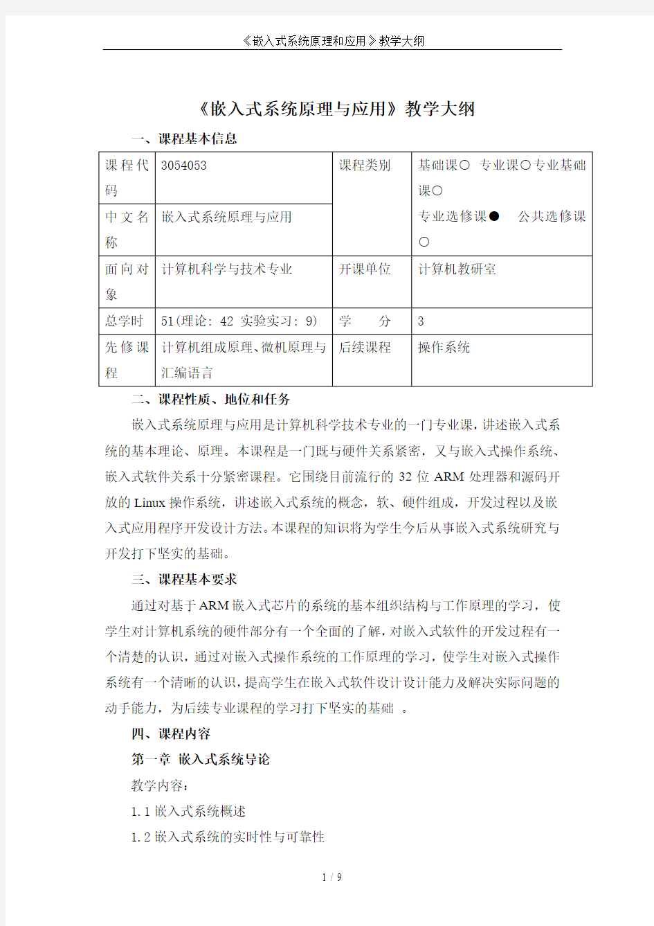 《嵌入式系统原理和应用》教学大纲