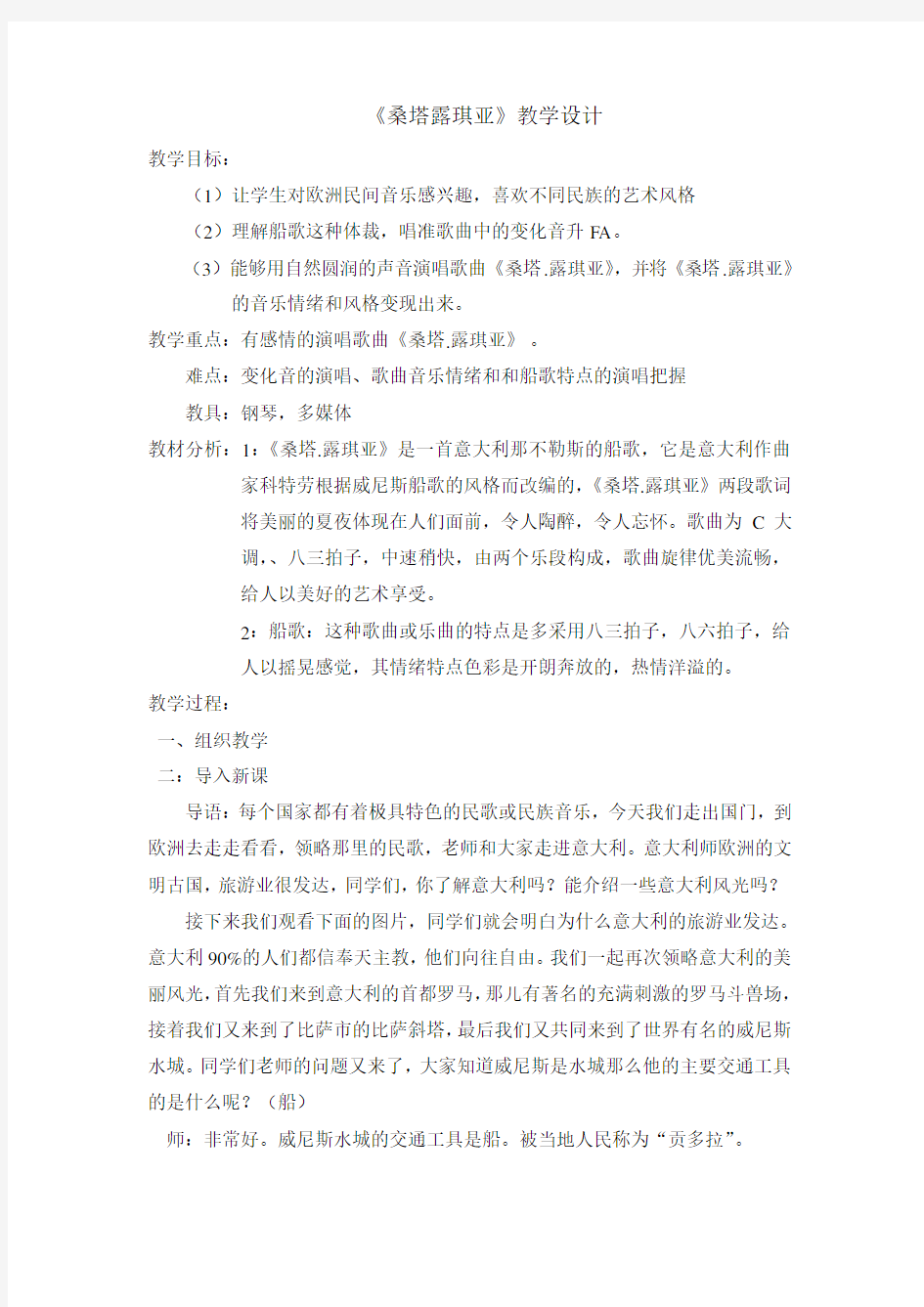 《桑塔露琪亚》教学设计