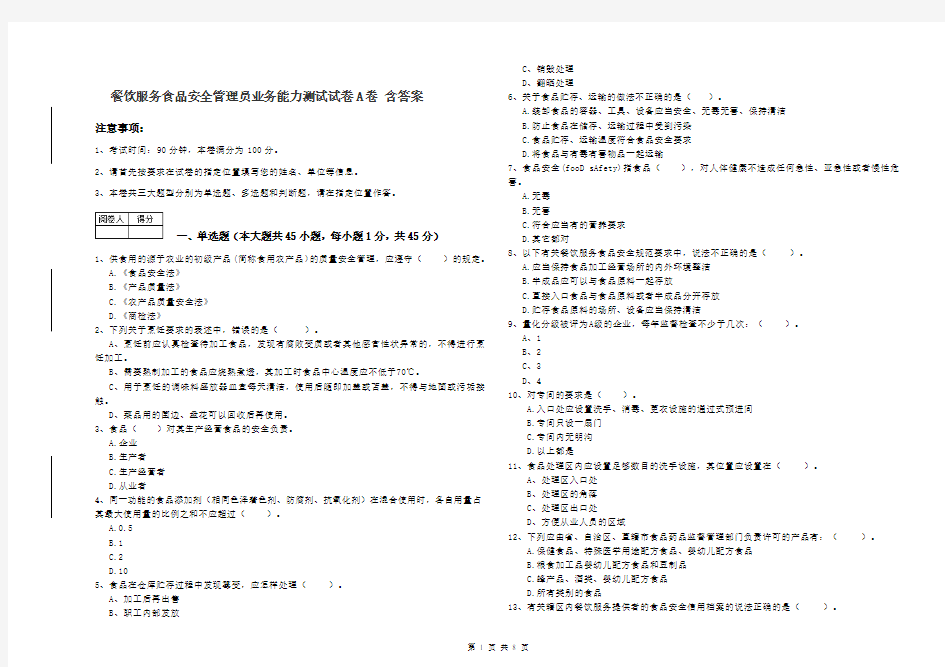 餐饮服务食品安全管理员业务能力测试试卷A卷 含答案