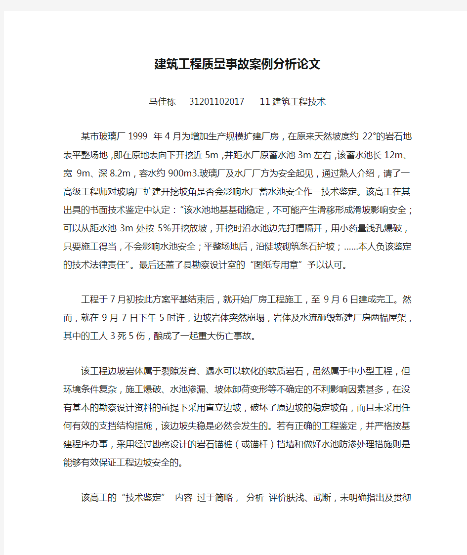 建筑工程质量事故案例分析论文