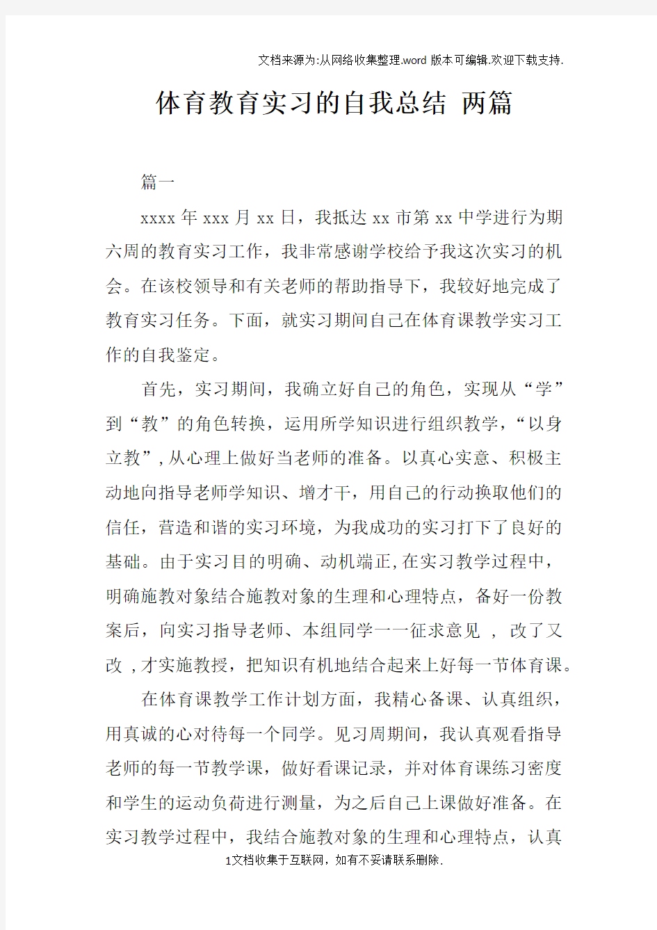 体育教育实习的自我总结两篇doc