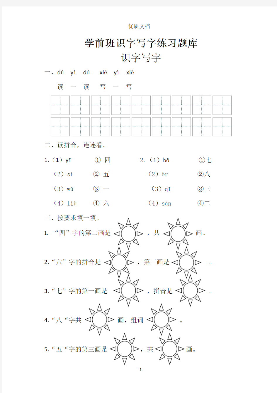 学前班识字写字练习题   新 优质文档