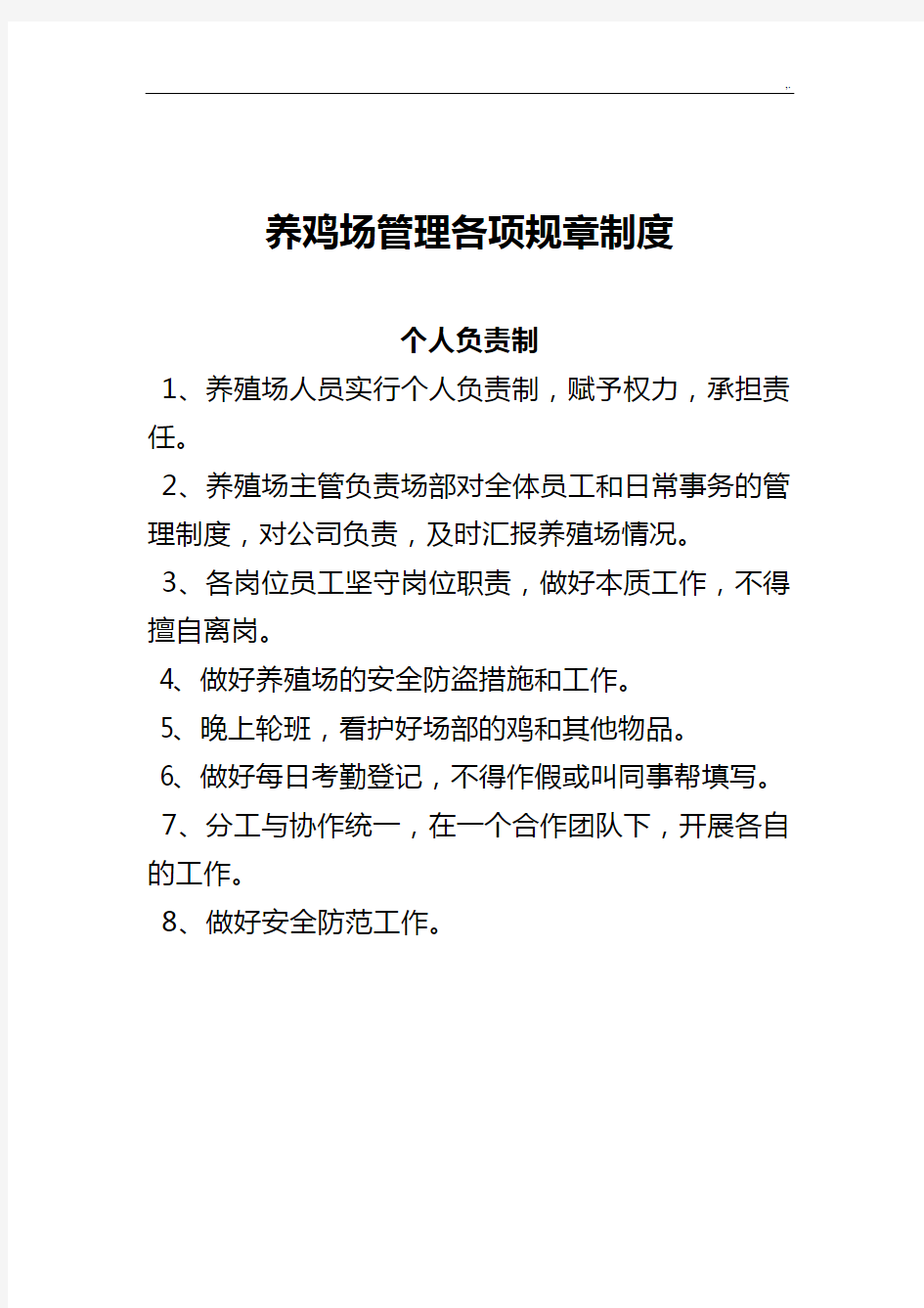 养鸡场管理方案计划各项规章章程制度