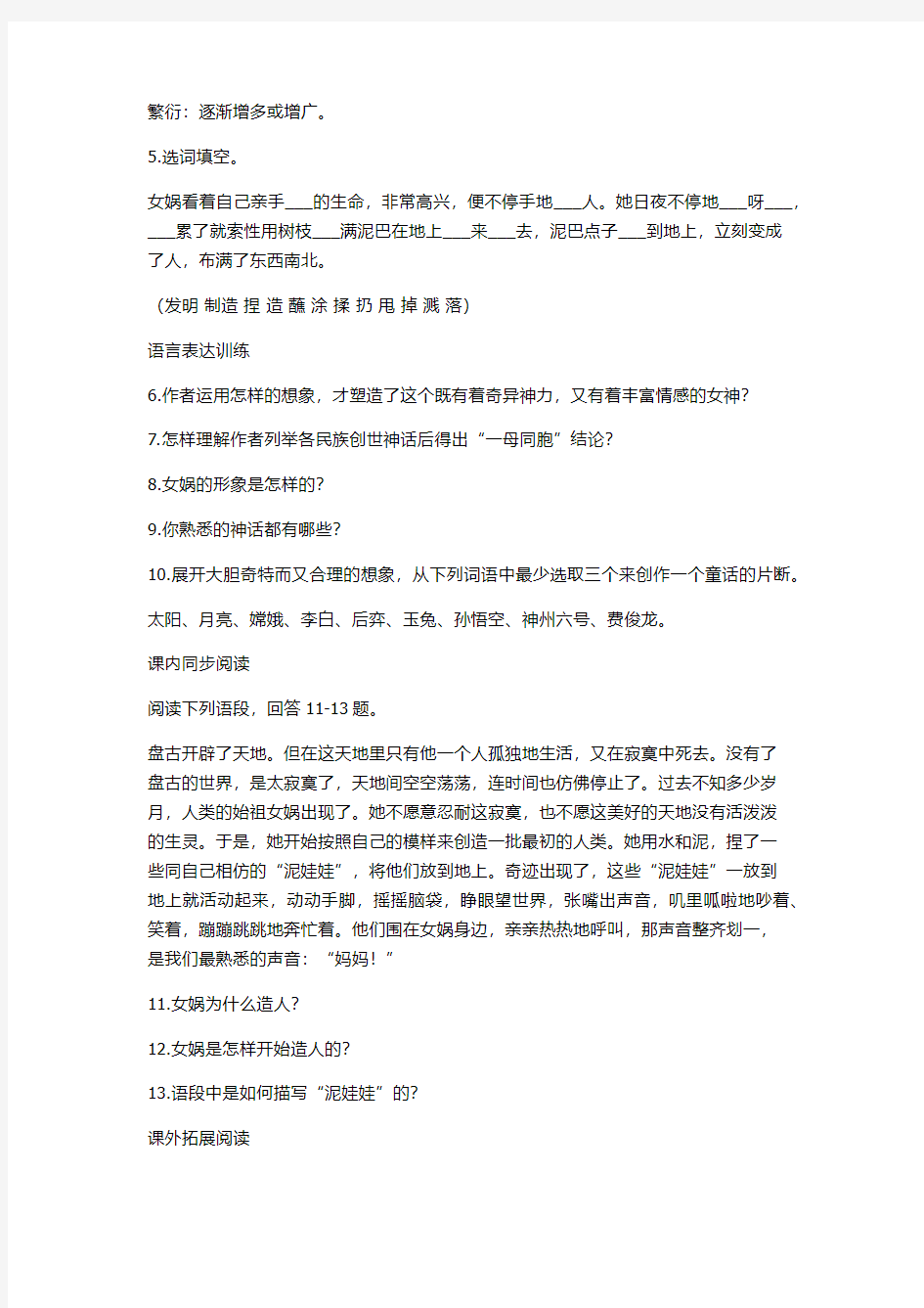 《女娲造人》同步学习探究训练及答案