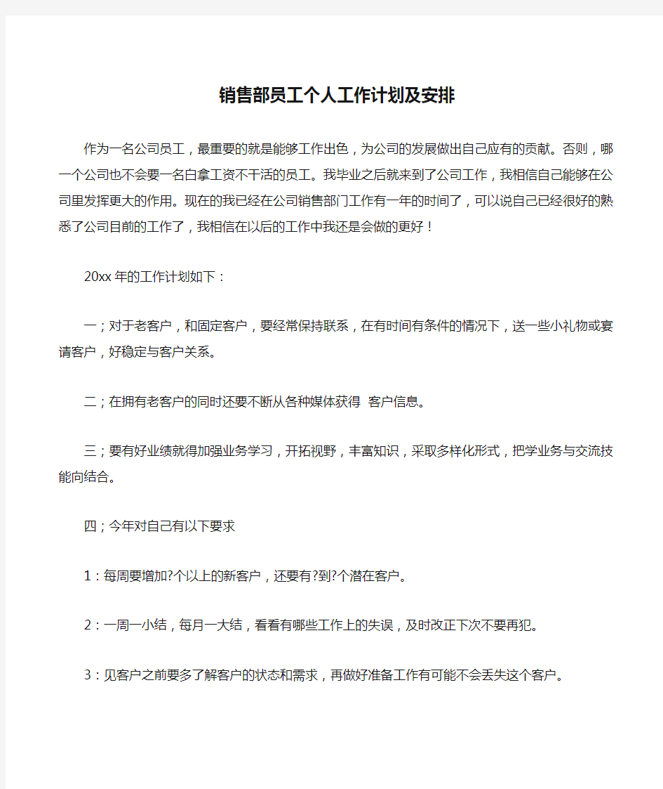 销售部员工个人工作计划及安排