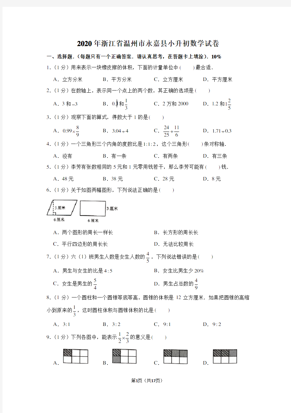 2020年浙江省温州市永嘉县小升初数学试卷